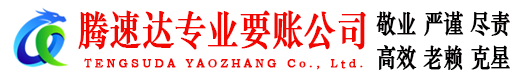 黄冈腾速达要账公司